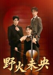 短剧野火未央1080P高清无删减全集在线看，完整呈现，即刻观看！  第1张