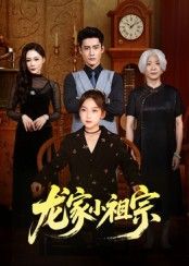 短剧 《龙家小祖宗》 1080P 高清完整全集在线播放无广告  第1张
