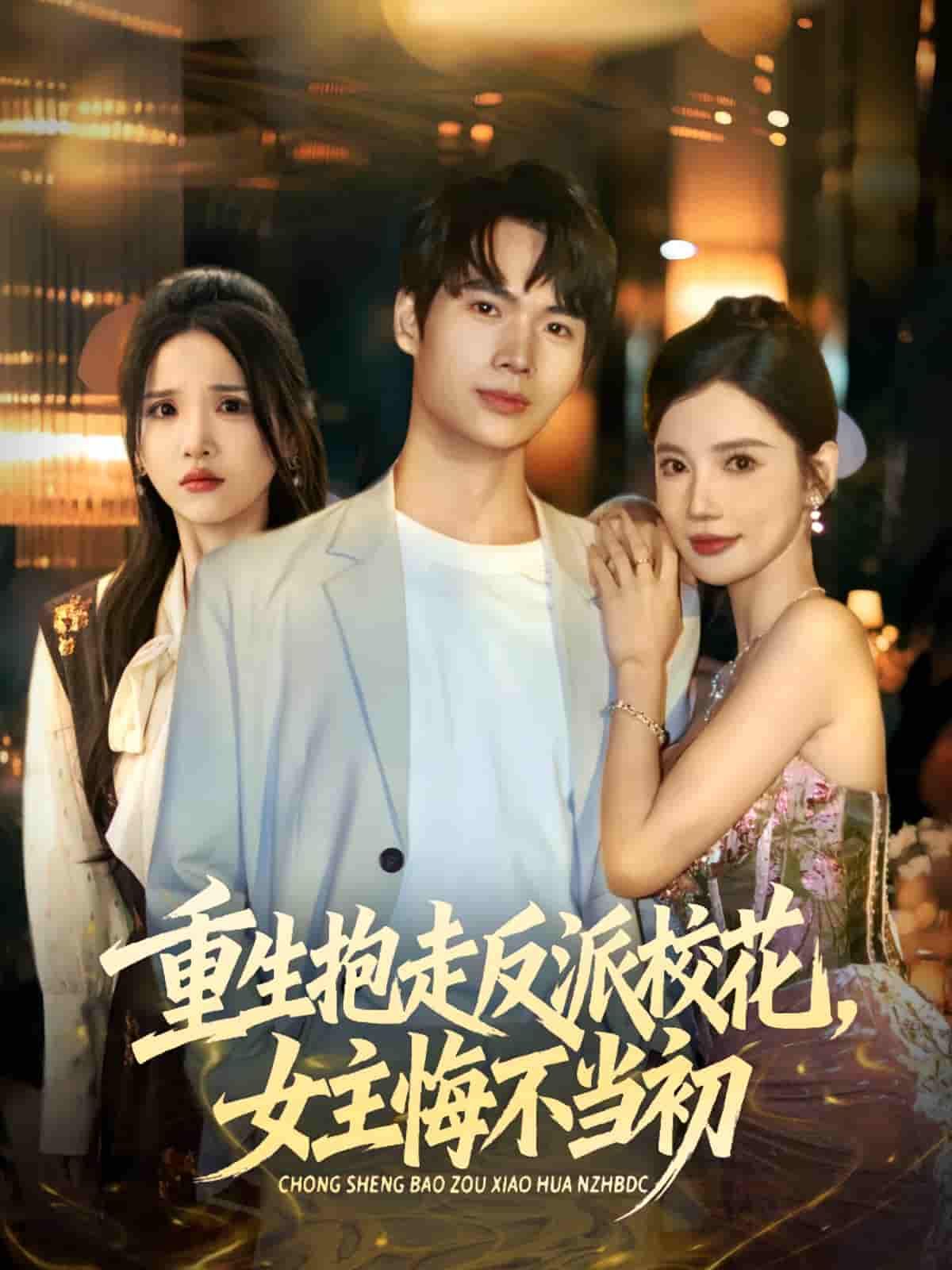 短剧重生抱走反派校花，女主悔不当初，超高清全集完整版在线观看。