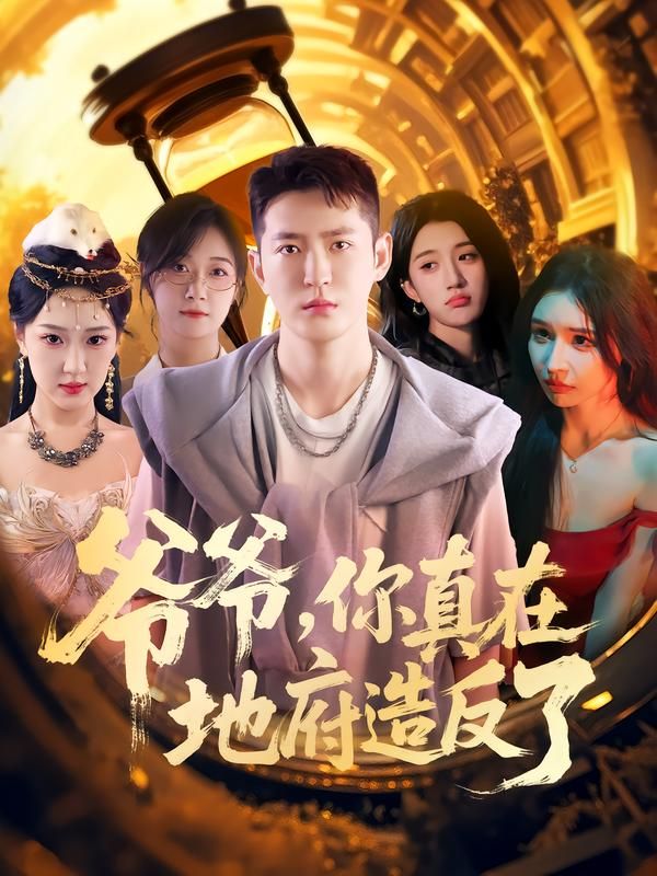 爷爷竟在地府造反？热血冲突不断！超高清全集完整版在线播放，爽不停！  第1张