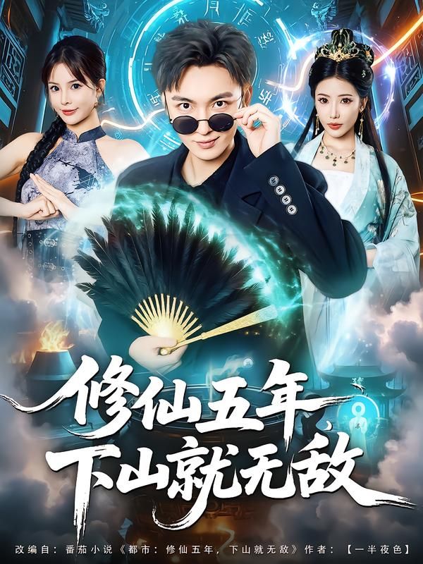 短剧修仙五年下山就无敌HD高清全集完整版在线观看，修仙五年下山无敌，畅看热血修仙之旅！  第1张