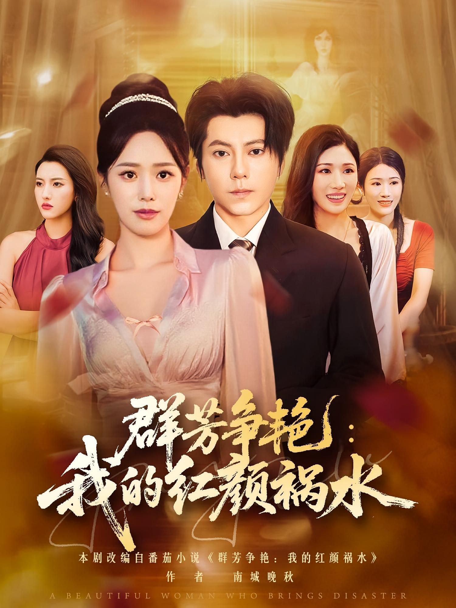 群芳争艳我的红颜祸水超高清完整无删减全集，在线观看，看群芳争艳，红颜情仇纠葛，每一帧都是极致盛宴。  第1张