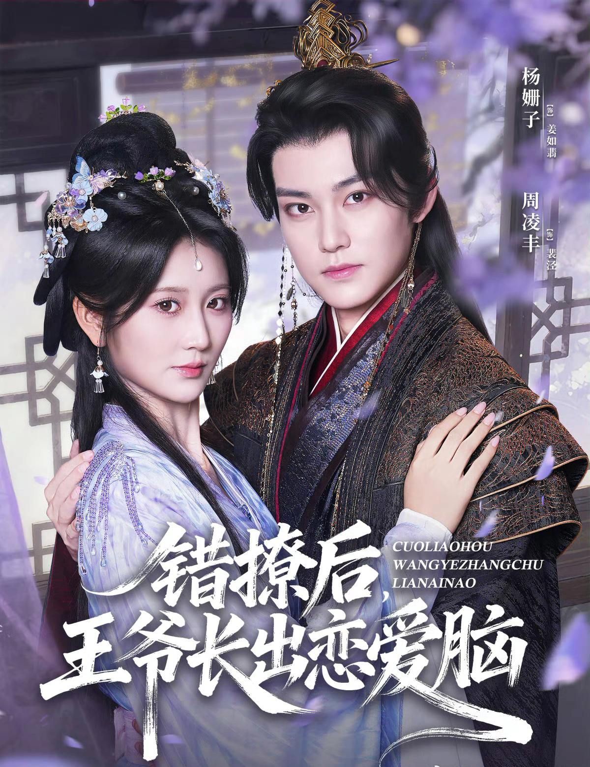 错撩王爷反被宠，他竟长出恋爱脑！HD超高清全集无删减，在线观看共赏甜宠反转。  第1张