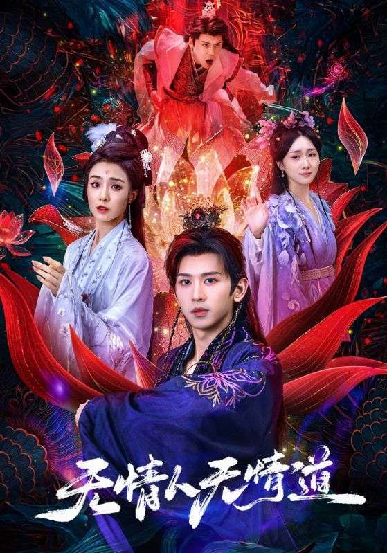 短剧无情人无情道HD超高清全集在线观看完整版  第1张