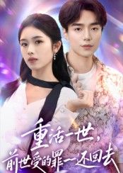 短剧重活一世前世受的罪一一还回去，重生归来，弥补前世遗憾，快意恩仇！观看1080P超高清全集完整版。  第1张