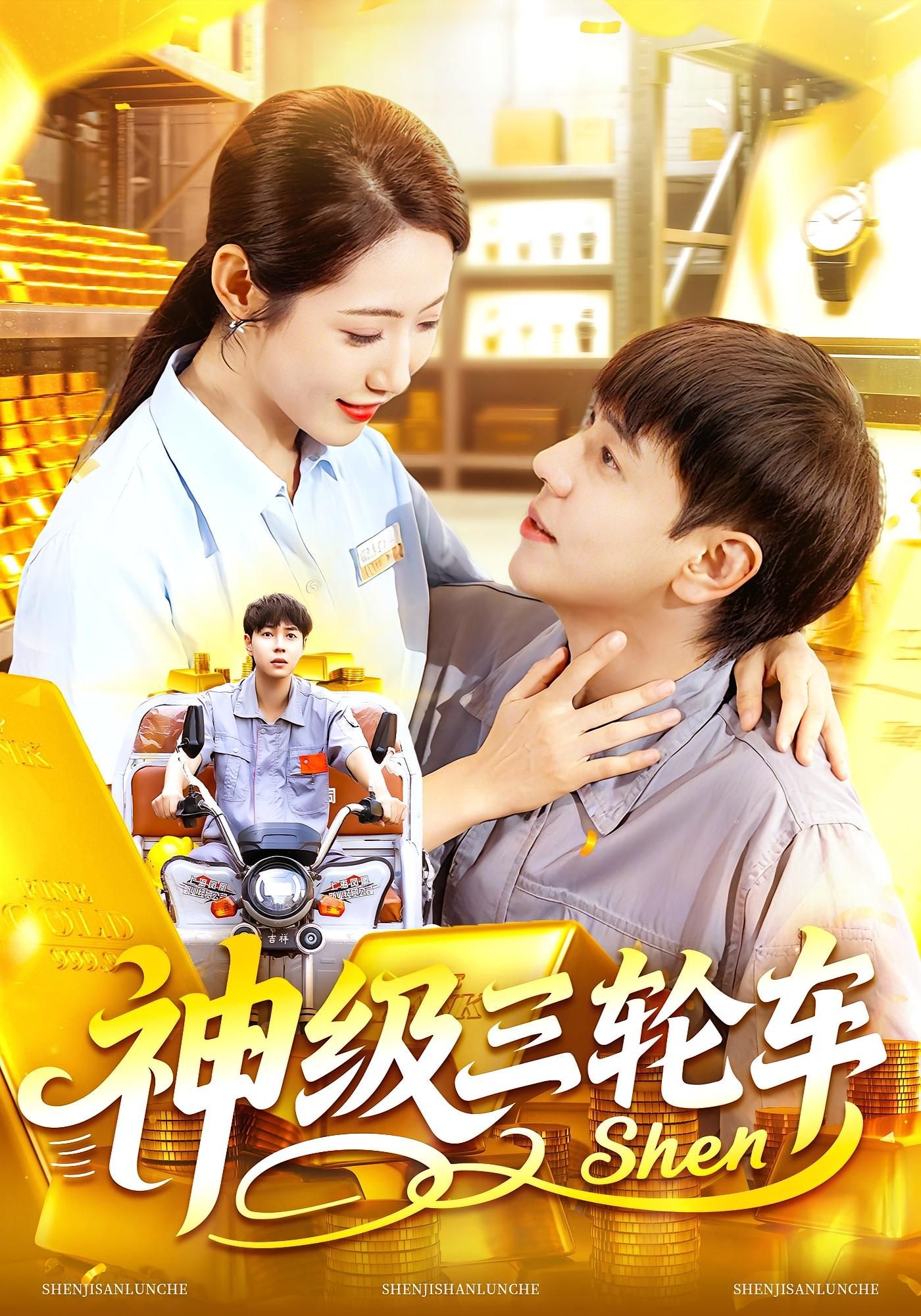 短剧神级三轮车超高清全集完整版在线看，三轮车逆袭成神，爆笑剧情爽不停！  第1张