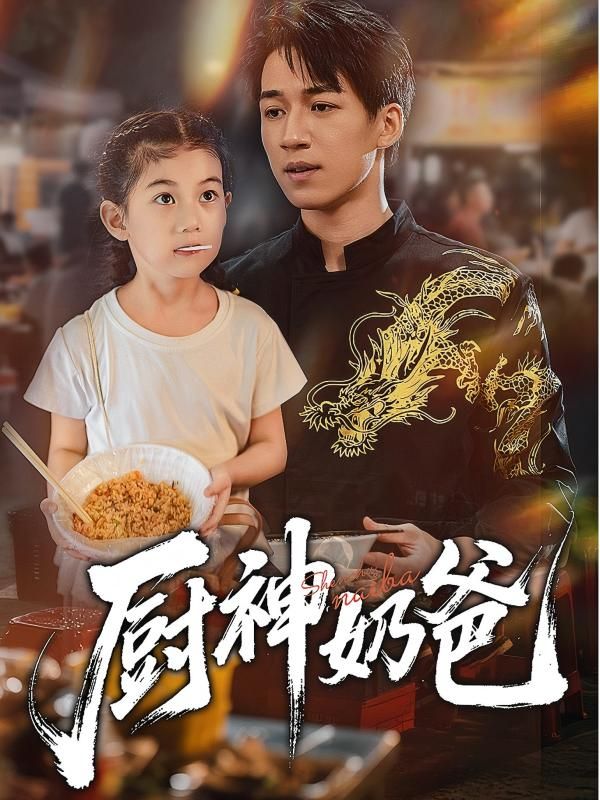 短剧厨神奶爸高清全集完整版HD上线！厨神奶爸双面人生，以美食为媒，用爱编织暖心家庭日常，治愈每一帧。  第1张