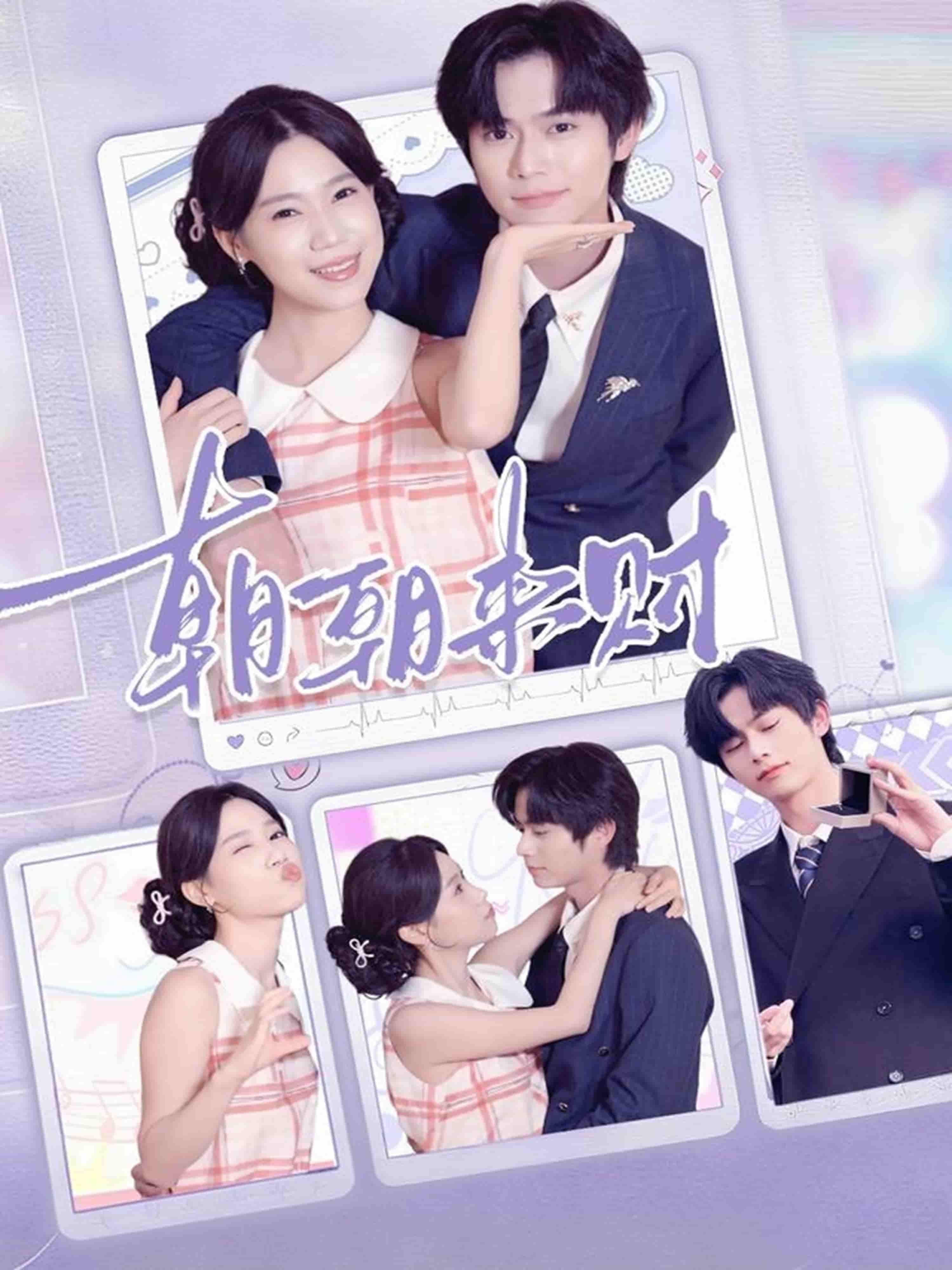 短剧朝朝来财高清全集在线观看，完整版无删减，立即追更～  第1张