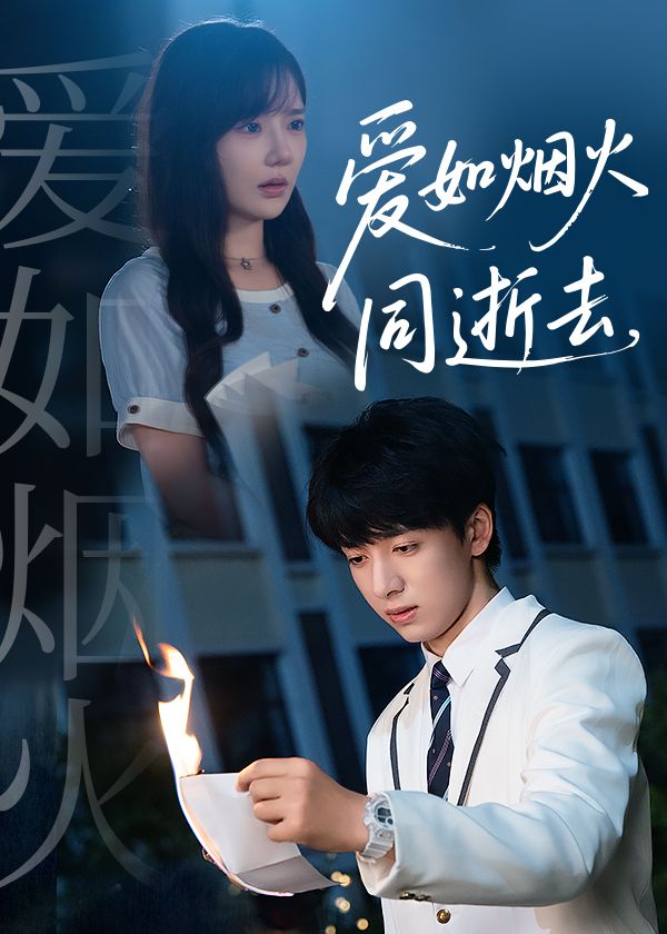 短剧爱如烟火同逝去1080P超高清，全集完整版在线观看，品味烟火般易逝的爱恋，情感细腻动人。  第1张