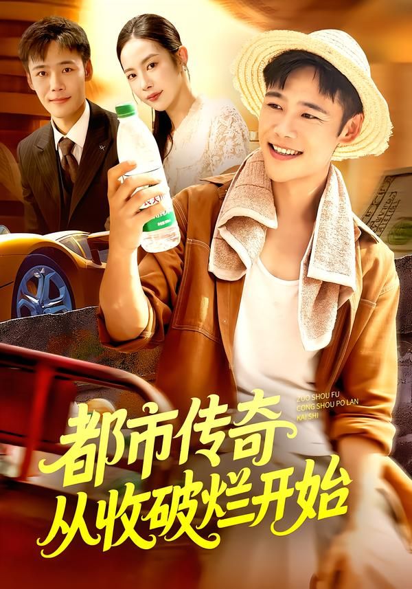 短剧都市传奇从收破烂开始高清无删减全集完整版在线观看，草根逆袭都市传奇，爽！  第1张
