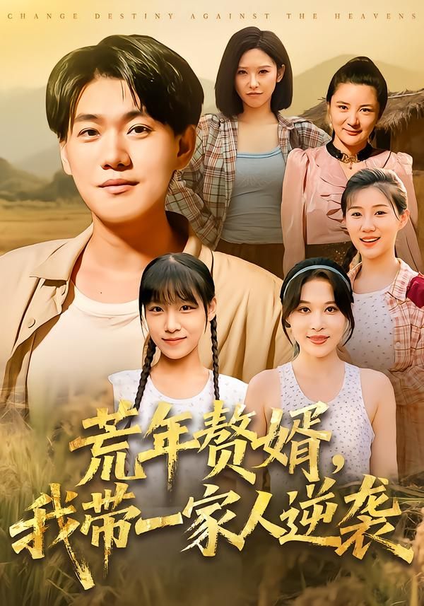 短剧荒年赘婿我带一家人逆袭高清完整全集无删减版，赘婿逆袭带家人共度荒年，在线观看全集。  第1张