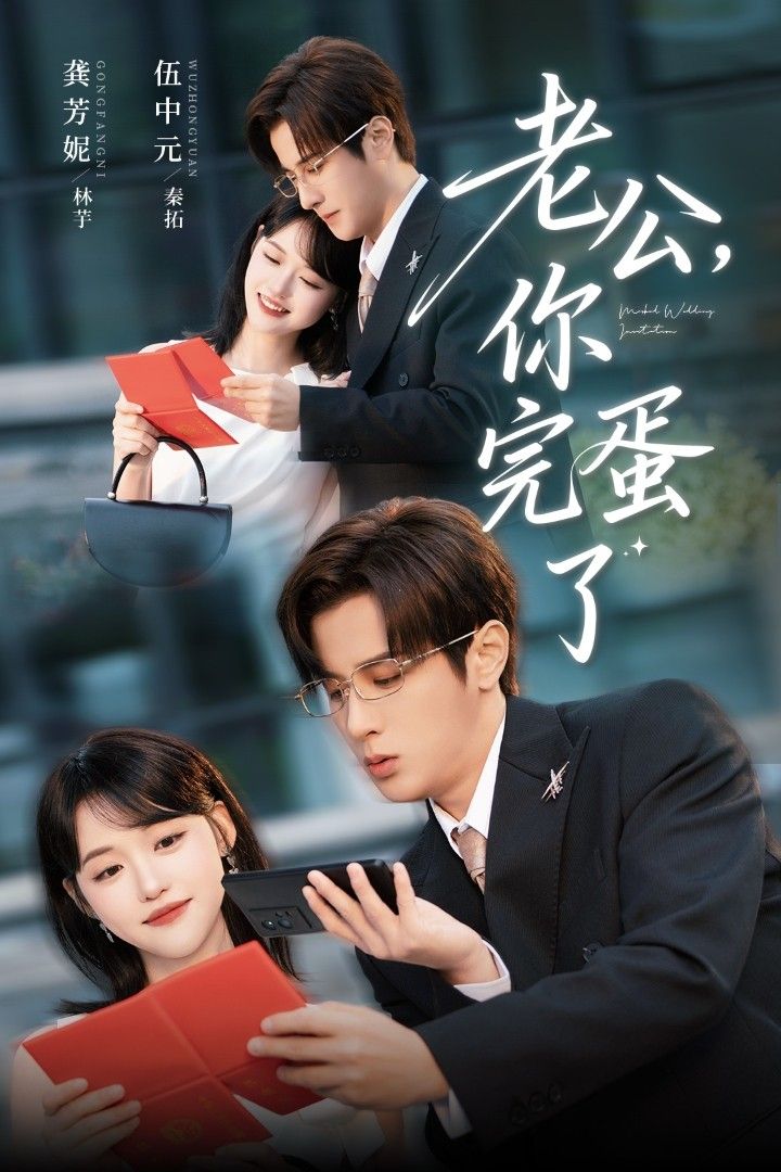 短剧老公你完蛋了高清全集完整版在线观看，1080P超清画质，精彩剧情抢先看！  第1张