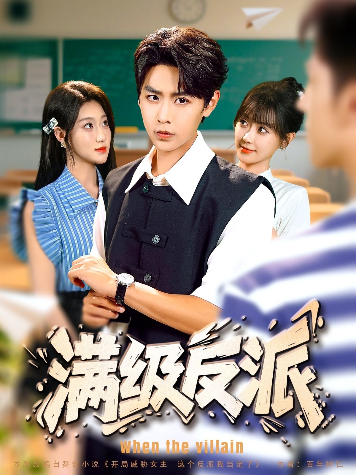 短剧满级反派HD高清1080P无删减全集，在线播放，反派逆袭剧情爽快，画质拉满！  第1张