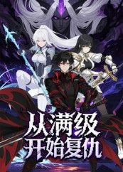 短剧从满级开始复仇1080P高清全集在线观看，HD画质爽追，复仇逆袭燃爆全场！  第1张