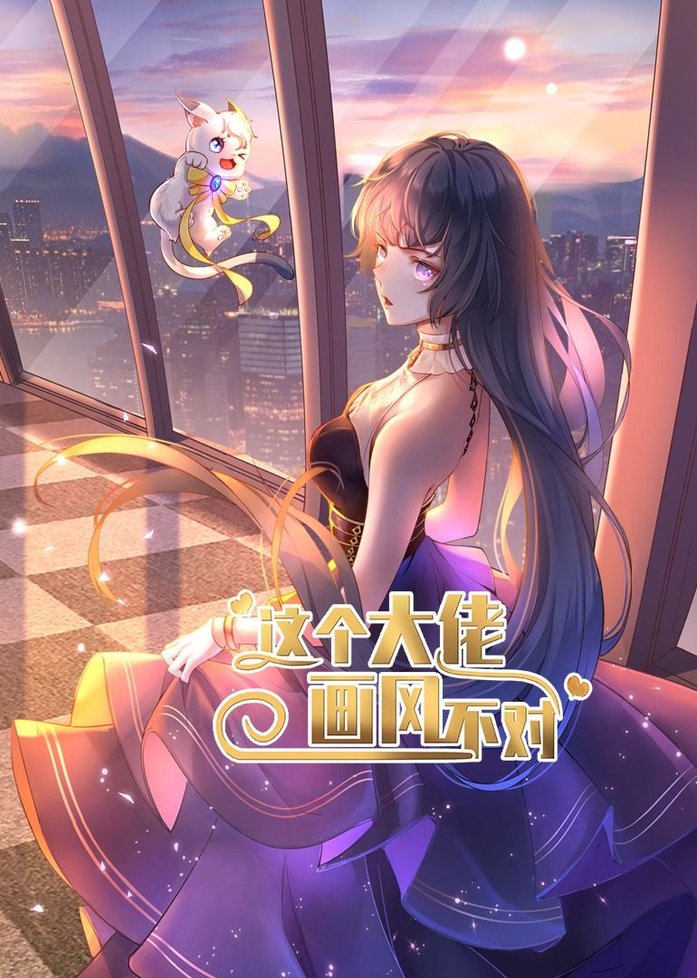 短剧这个大佬画风不对大佬反差萌超有梗，超高清无删减全集完整版在线播放直刷！  第1张