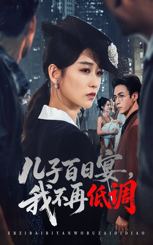 短剧儿子百日宴我不再低调高清全集无删减版，在线观看。  第1张