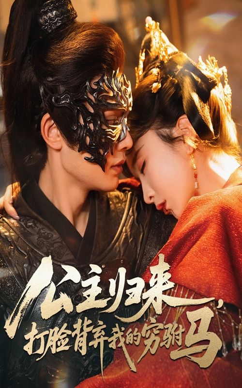 公主归来，背弃她的穷驸马悔之晚矣！高清完整全集在线观看，看她华丽逆袭打脸渣男！  第1张