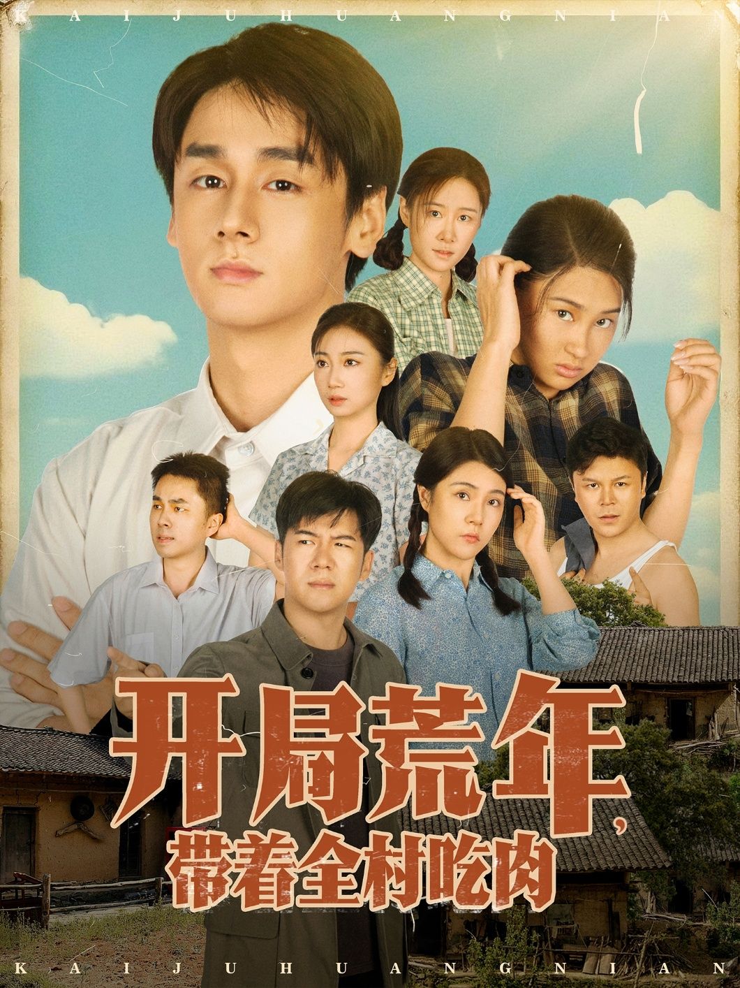 短剧开局荒年带着全村吃肉HD高清完整全集无删减版在线观看，荒年逆袭带全村吃肉，热血爽文全集上线！  第1张