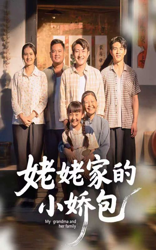 短剧 《姥姥家的小娇包》 超高清完整全集在线播放  第1张