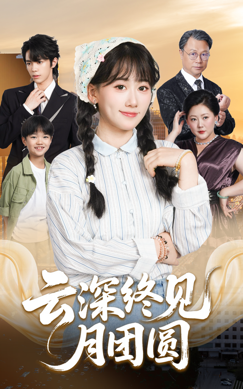 短剧云深终见月团圆高清全集完整版无删减在线观看。  第1张