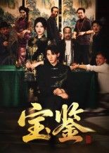 短剧宝鉴高清全集完整版在线播放，无删减，画质清晰，随时追更，剧情精彩不容错过。  第1张