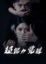 短剧超能力觉醒高清完整全集无删减版，在线观看。  第1张