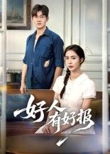 超高清无删减短剧好人有好报全集在线播放，好人终有好报，精彩剧情即刻解锁！  第1张