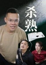 杀熟（27集）饶露超高清短剧全集，饶露主演，27集完整版在线播放，杀熟情节全收录。  第1张