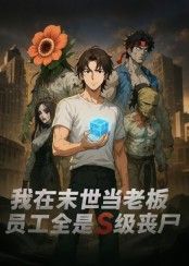 我在末世当老板,员工全是S级丧尸短剧,末世废土,奇葩老板带队S级丧尸员工,热血求生!高清完整全集,在线播放畅通无阻。  第1张 我在末世当老板,员工全是S级丧尸短剧,末世废土,奇葩老板带队S级丧尸员工,热血求生!高清完整全集,在线播放畅通无阻。  第1张