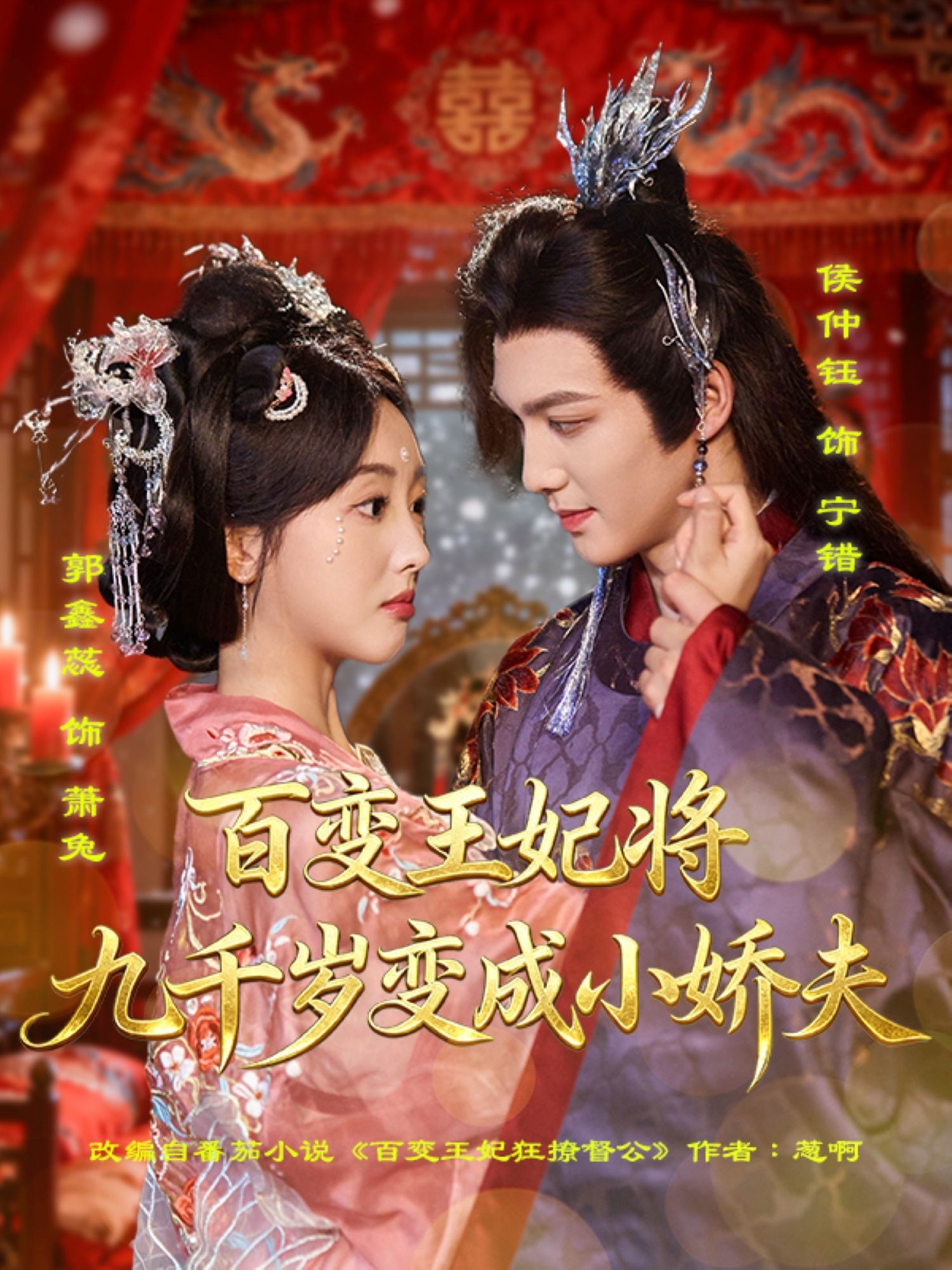 短剧百变王妃将九千岁变成小娇夫，1080P HD高清无删减全集在线看，王妃智斗九千岁，反宠成小娇夫。  第1张