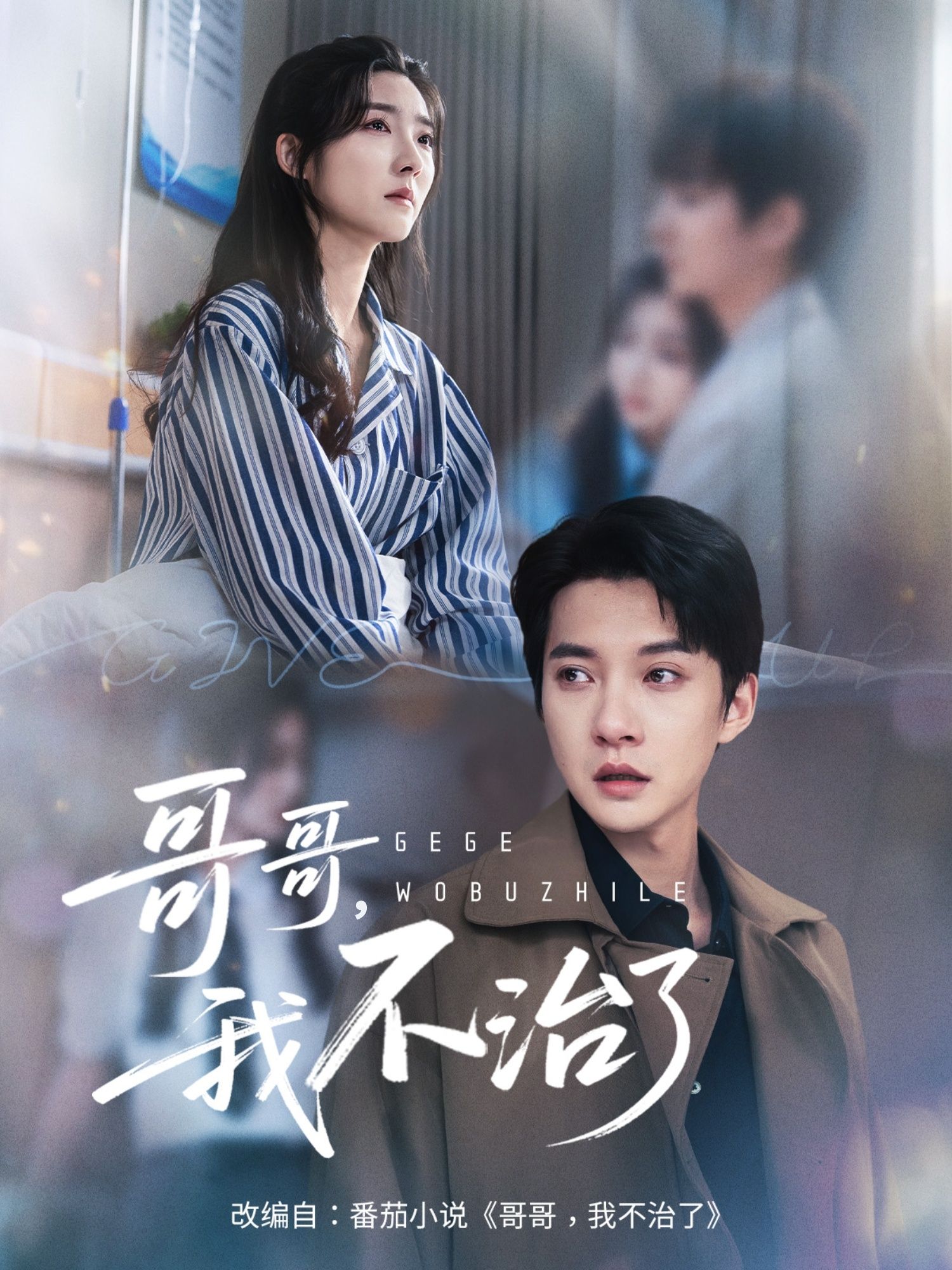 短剧哥哥我不治了HD超清全集无删减版在线观看，情感张力拉满，高清画质沉浸体验，全集在线随心看。  第1张