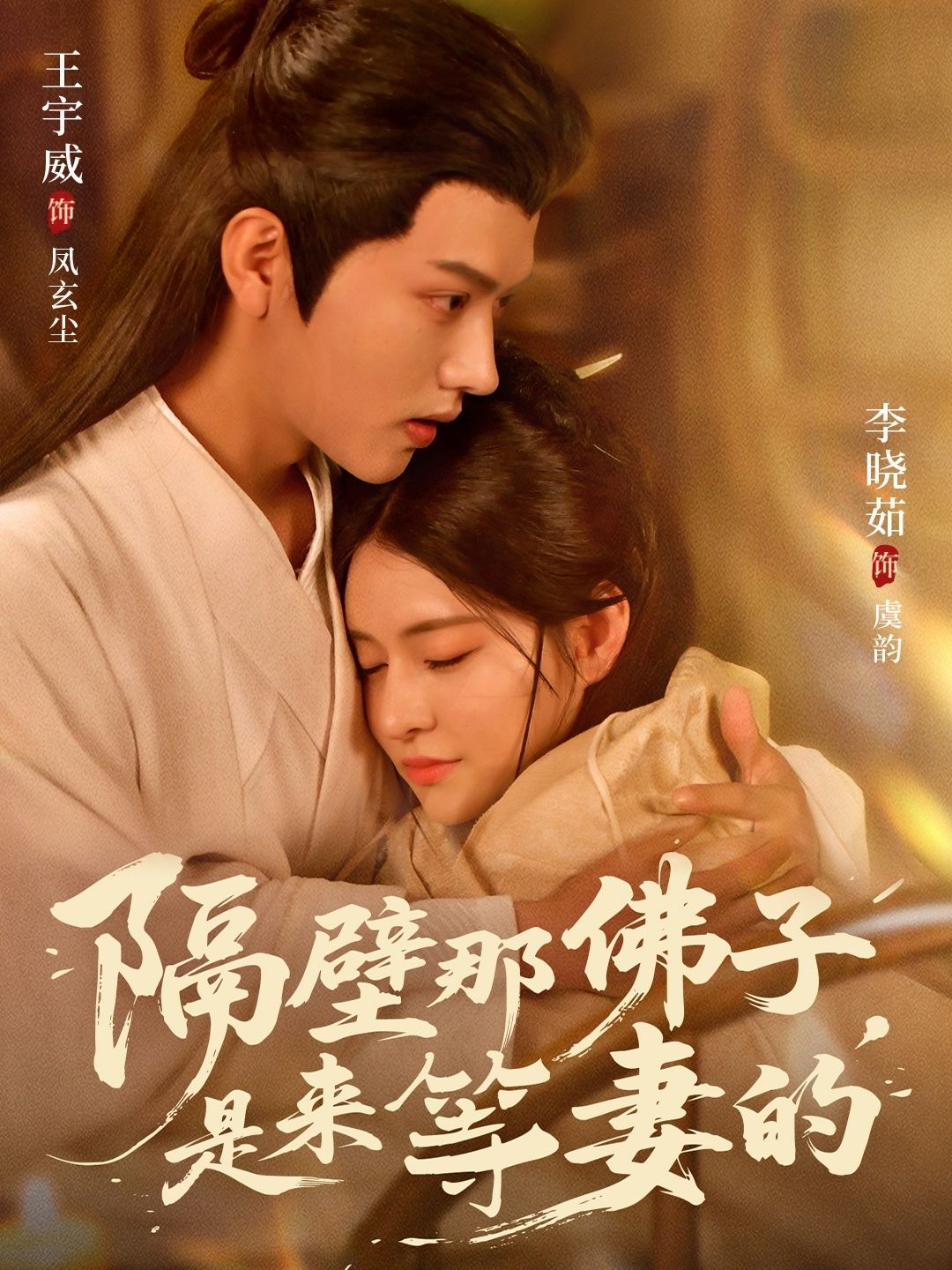 短剧隔壁那佛子是来等妻的高清完整全集无删减版，在线看等妻佛子的深情故事。  第1张