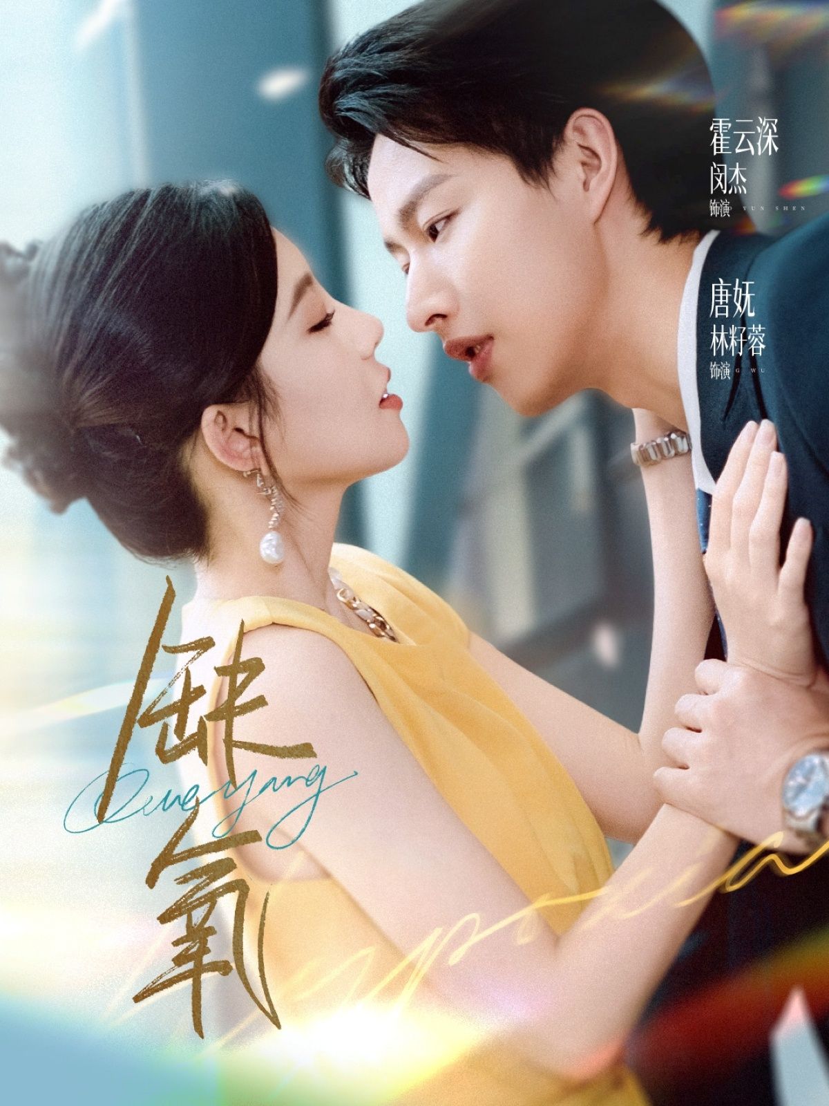 短剧缺氧高清全集完整版在线播放，沉浸式体验画质超清，剧情连贯紧凑，全集无删减广告，立即追更！  第1张