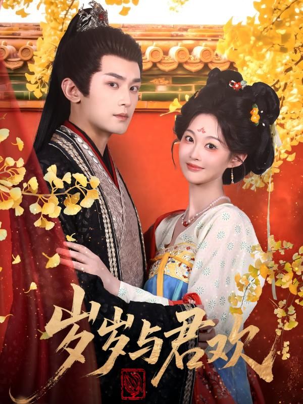 岁岁与君欢高清无删减全集在线播放完整版，岁岁温情，君欢尽享，沉浸式追剧无遗漏！  第1张