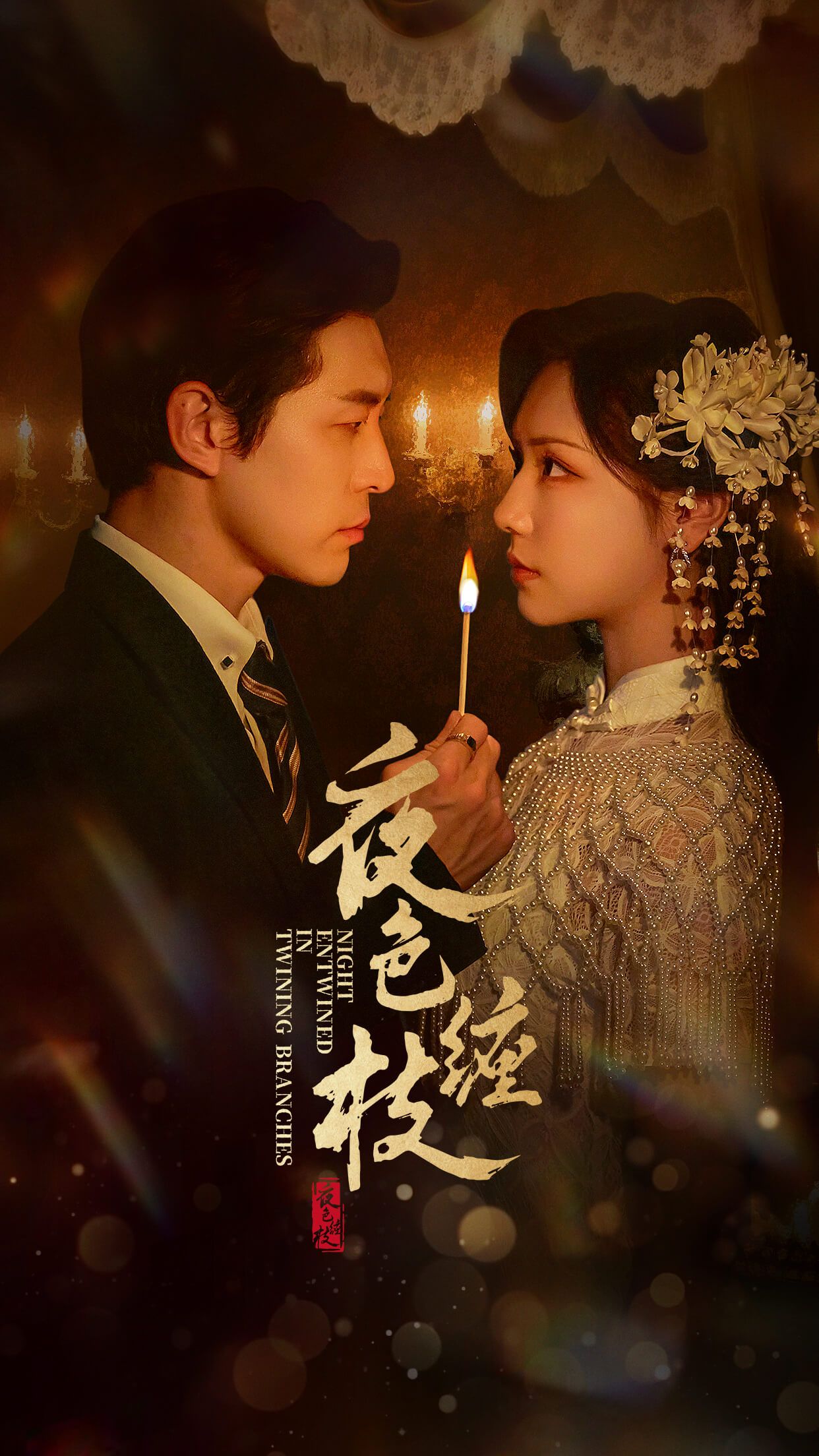 夜色缠枝在线看！高清无删减全集HD，夜色里的缠绵故事全解锁，沉浸追更不等待。  第1张