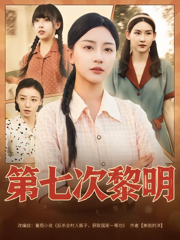 短剧第七次黎明高清完整全集无删减版，在线看，精彩剧情等你追。  第1张