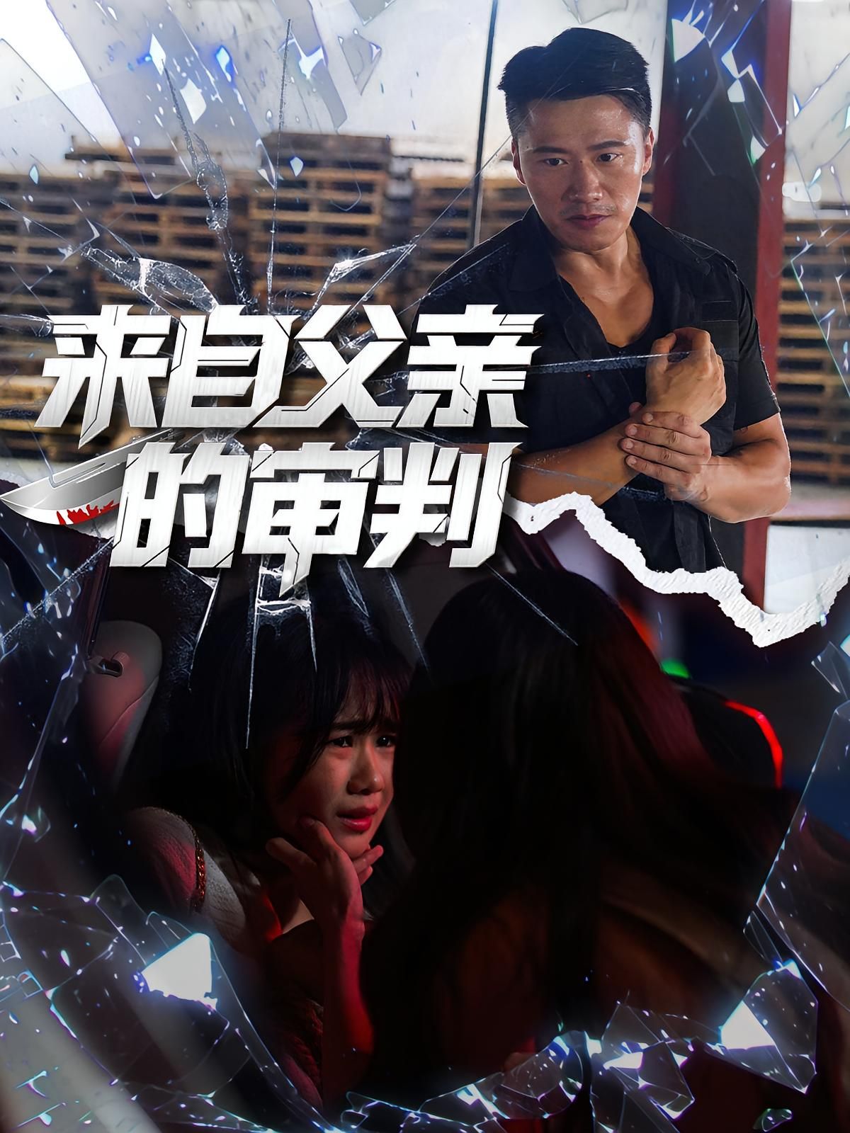 短剧 《来自父亲的审判》 高清全集无删减版在线观看  第1张