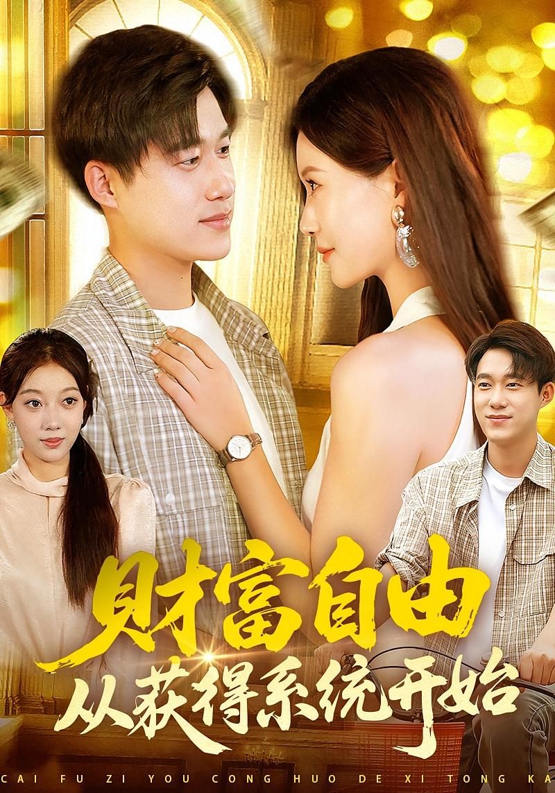 短剧财富自由从获得系统开始，主角获系统逆袭，高清完整全集在线播放，解锁财富自由之路。  第1张