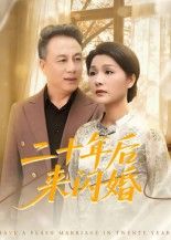 短剧二十年后来闪婚高清全集完整版，在线播放，重温二十年后的闪婚故事。  第1张