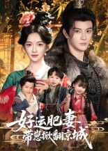 好运肥妻带崽掀翻京城高清全集，看胖妈携萌崽逆天改命，手撕仇敌、搅动京城风云，爽点全集在线观看！  第1张