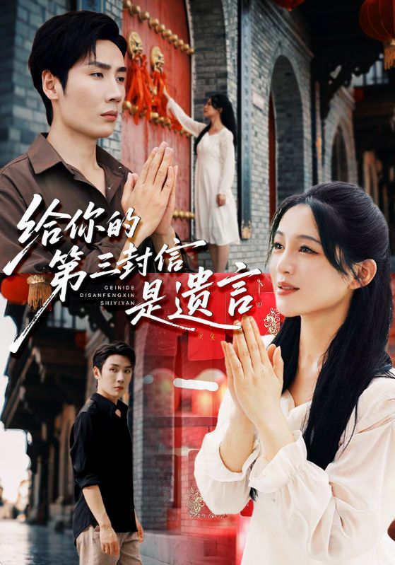 短剧给你的第三封信是遗言超高清全集完整版，即刻在线观看。  第1张