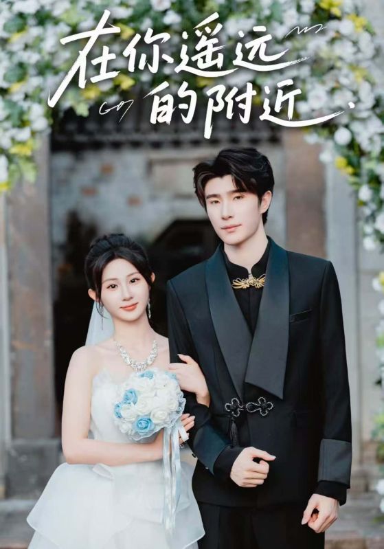 短剧在你遥远的附近HD高清无删减全集在线播放，1080P清晰画质，畅享完整剧情。  第1张