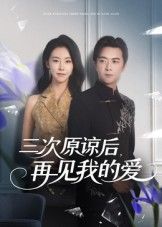 短剧三次原谅后再见我的爱在线播放HD高清完整全集，情感纠葛，三次原谅终放手。  第1张