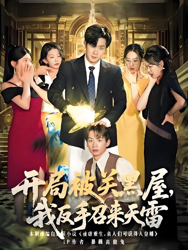 短剧开局被关黑屋我反手召来天雷，开局绝境反手召天雷，超高清无删减全集完整版在线播放，爽感拉满！  第1张