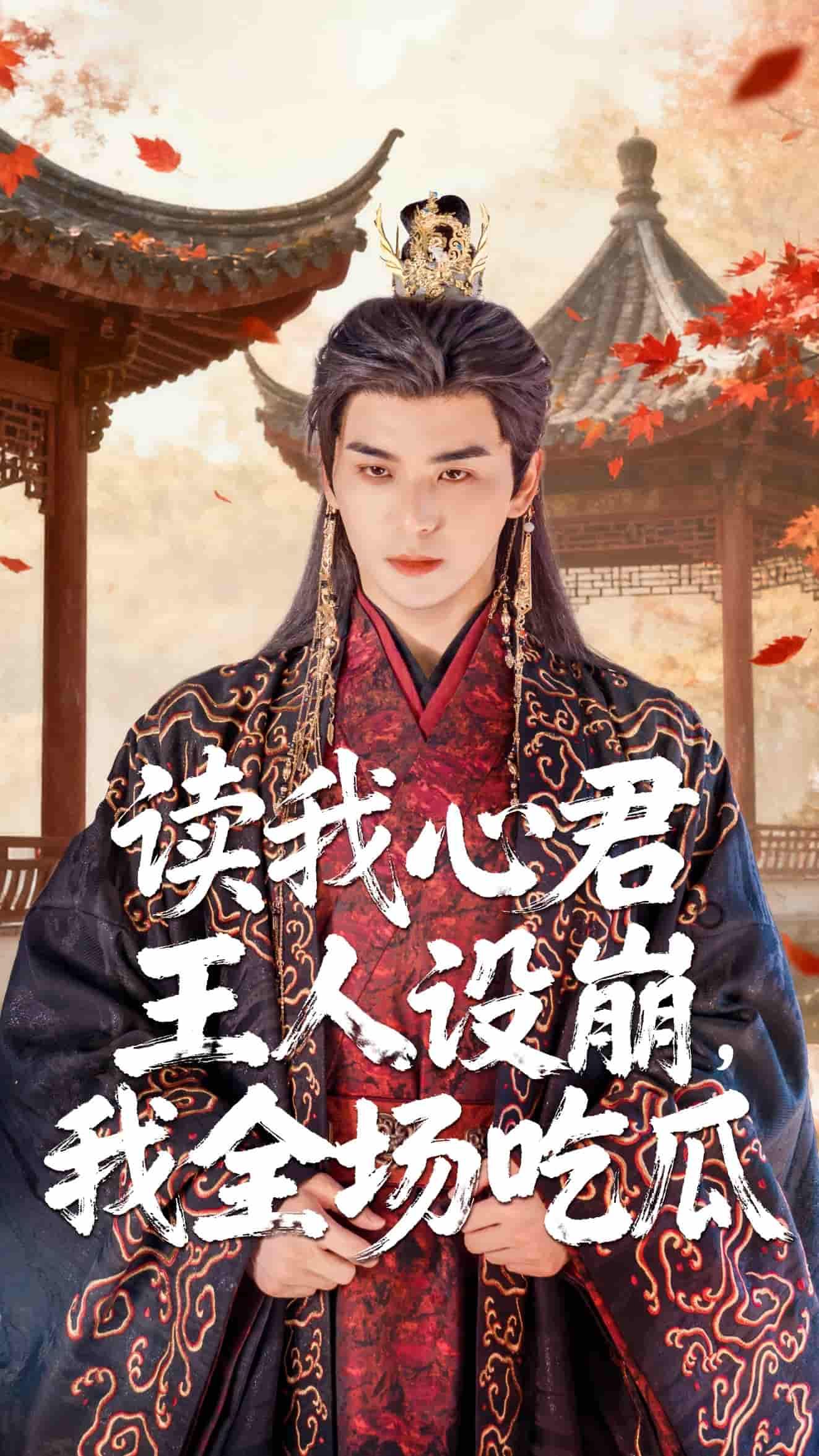 短剧读我心君王人设崩我全场吃瓜，君王人设秒崩塌，围观群众疯狂吃瓜，高清全集在线观看完整版！  第1张