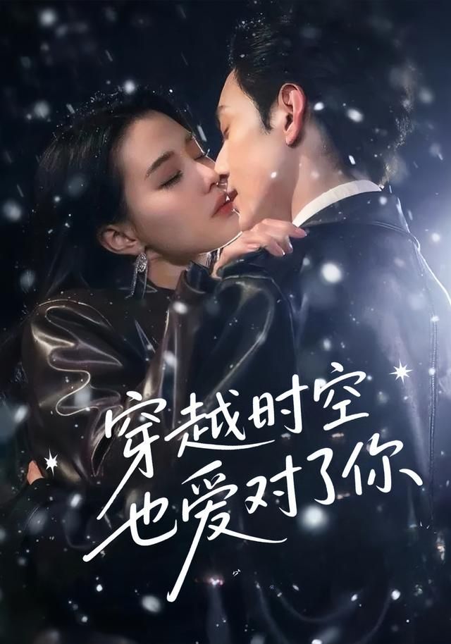 短剧穿越时空也爱对了你在线播放，超高清画质全集完整版，时空爱恋一键畅看！  第1张