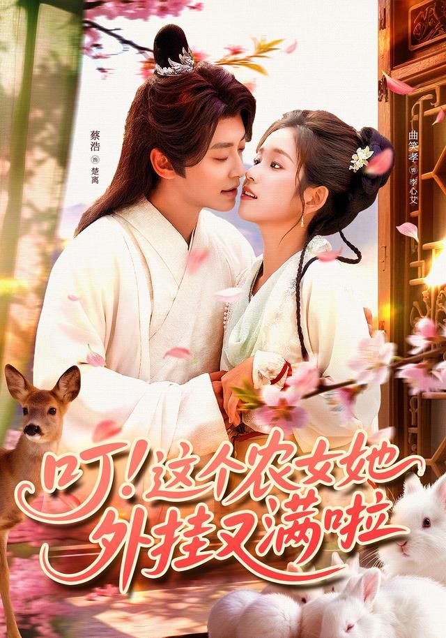 叮这个农女她外挂又满啦高清全集在线观看！农女携外挂逆袭打脸，爽点密集，1080P画质，追更不卡顿！  第1张
