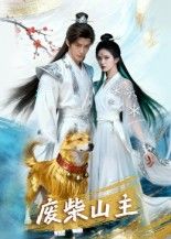 短剧废柴山主1080P高清全集无删减版,在线观看,精彩剧情不错过。 第1张 短剧废柴山主1080P高清全集无删减版,在线观看,精彩剧情不错过。 第1张