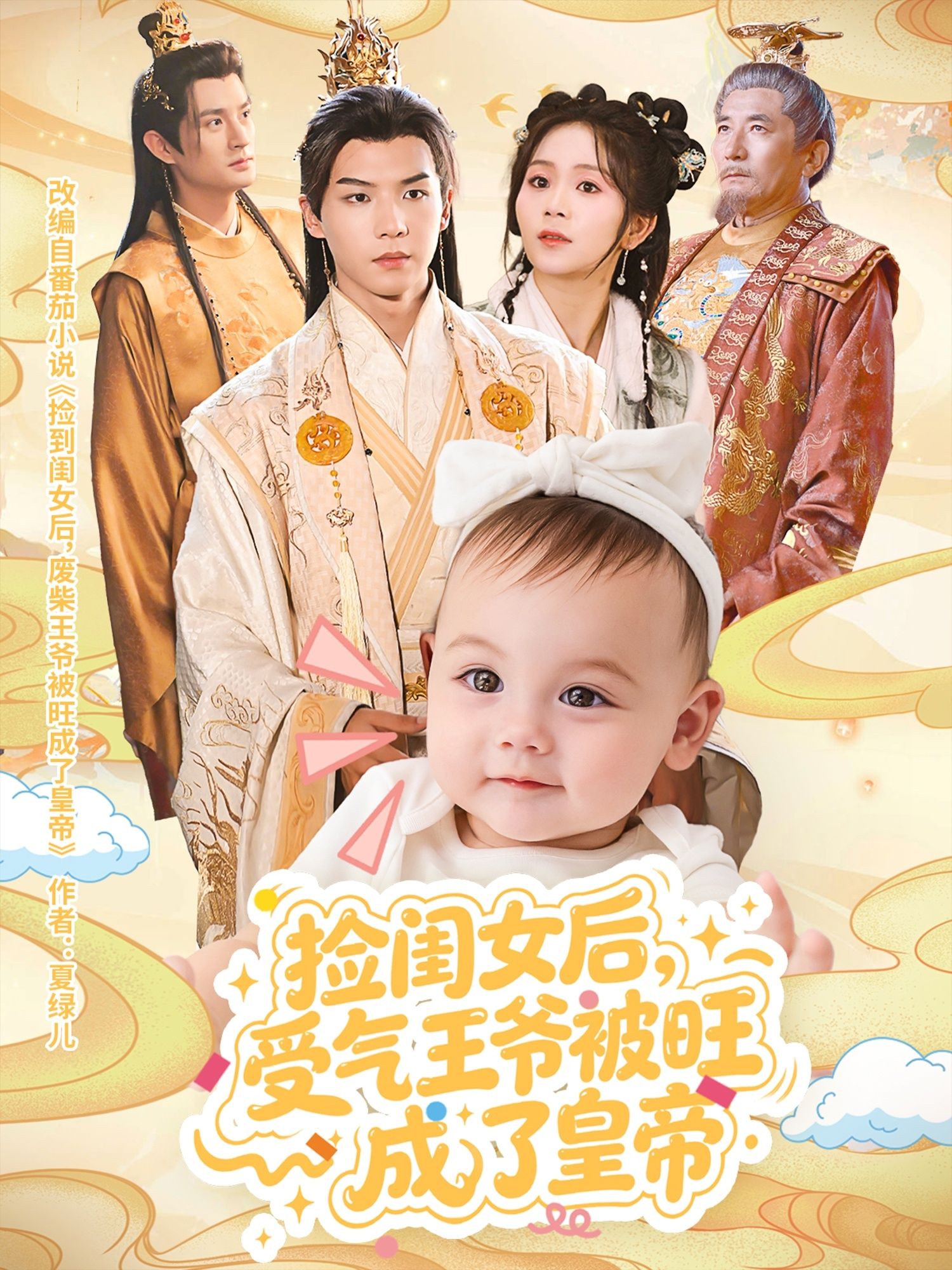 短剧捡闺女后受气王爷被旺成了皇帝，受气王爷喜获萌闺女，逆袭旺运登基为帝，超高清全集在线播放。  第1张