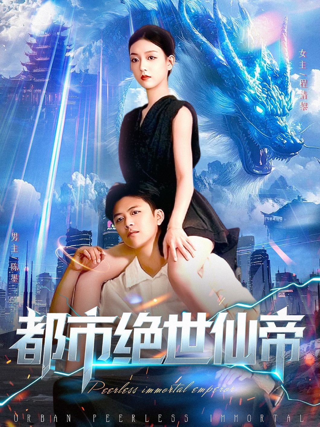短剧 《都市绝世仙帝》 高清全集完整版无删减在线观看  第1张